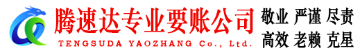 松溪腾速达讨债公司